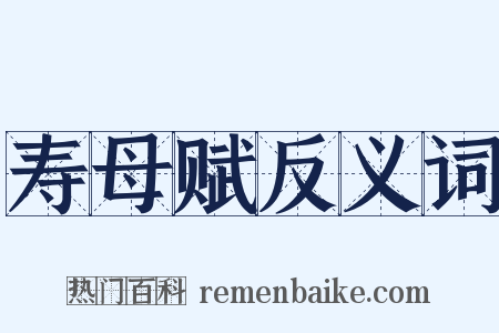 寿母赋反义词是什么意思的图片